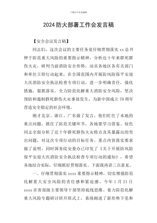2024防火部署工作会发言稿
