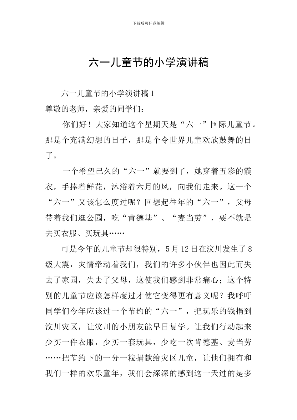 六一儿童节的小学演讲稿_第1页