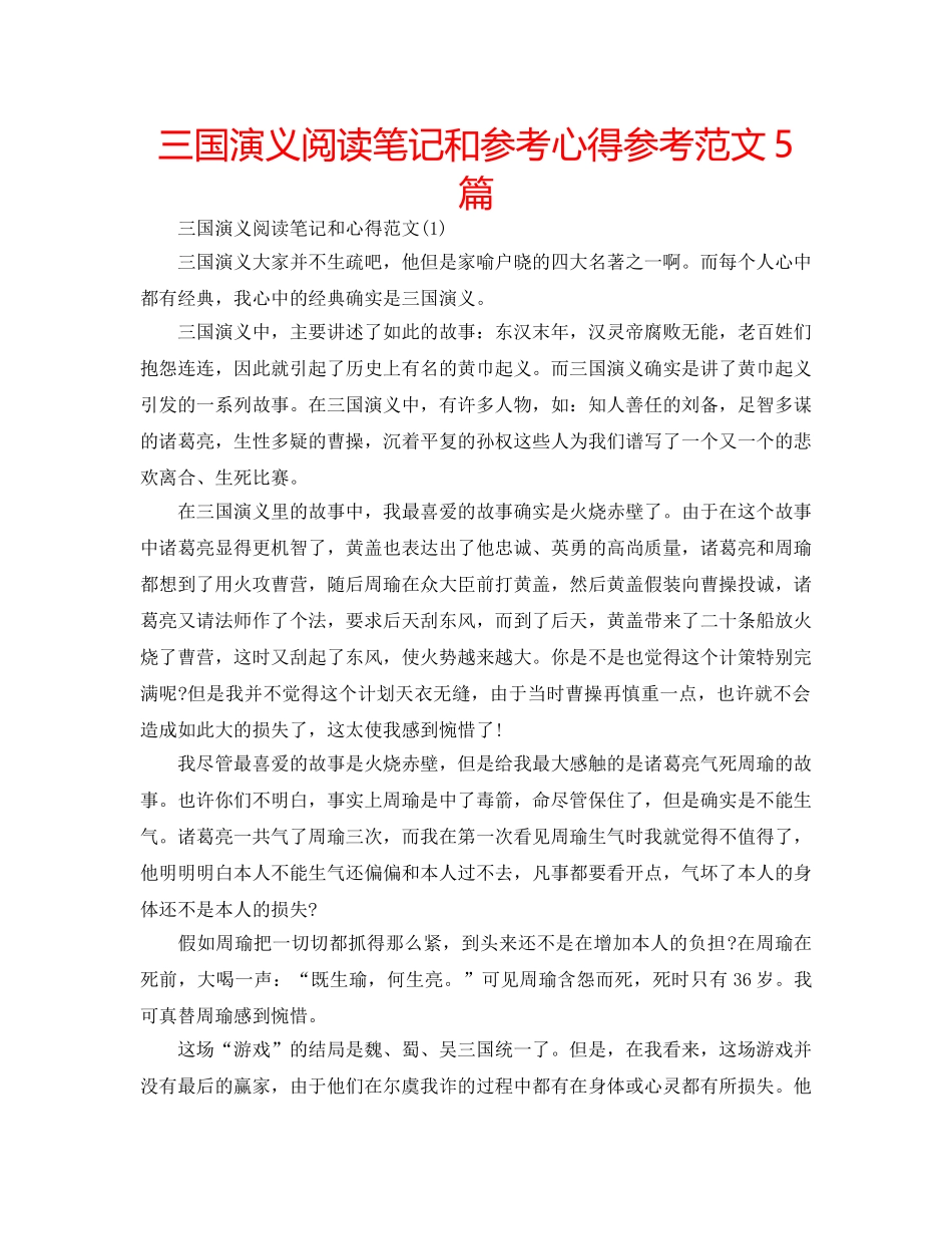 三国演义阅读笔记和参考心得参考范文5篇 _第1页