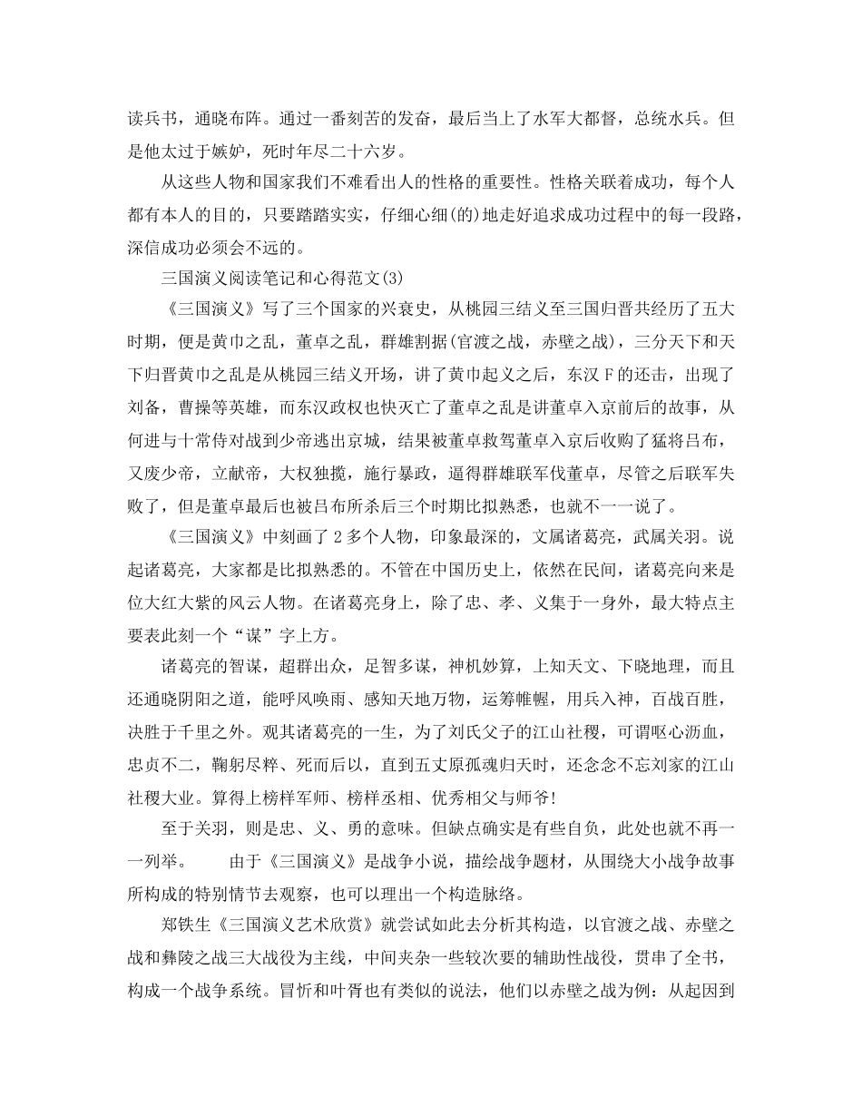 三国演义阅读笔记和参考心得参考范文5篇 _第3页