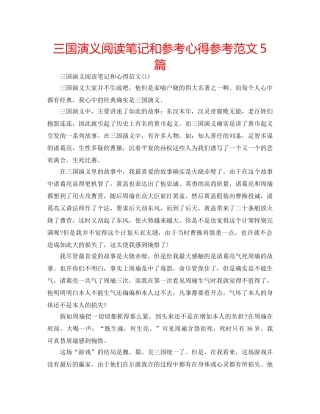 三国演义阅读笔记和参考心得参考范文5篇 