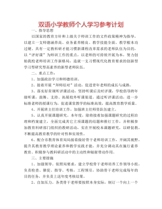双语小学教师个人学习参考计划 