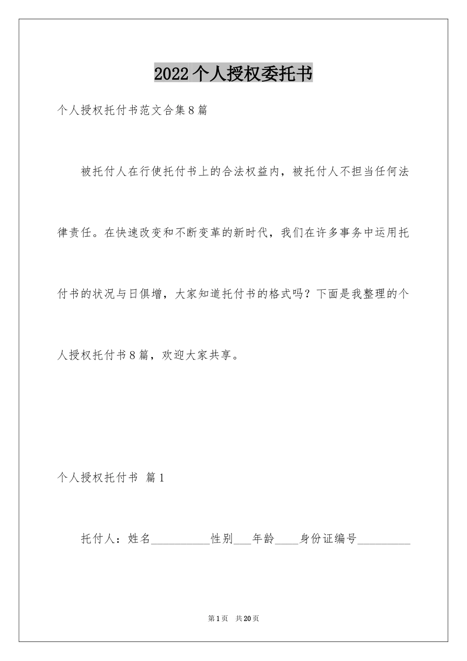 2024个人授权委托书_31_第1页