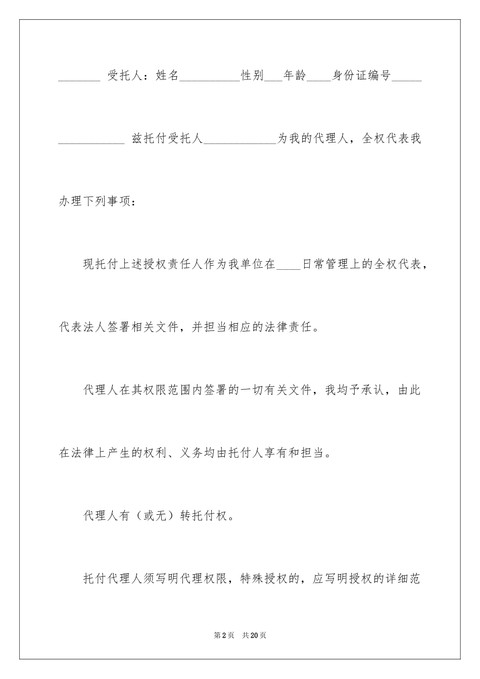 2024个人授权委托书_31_第2页