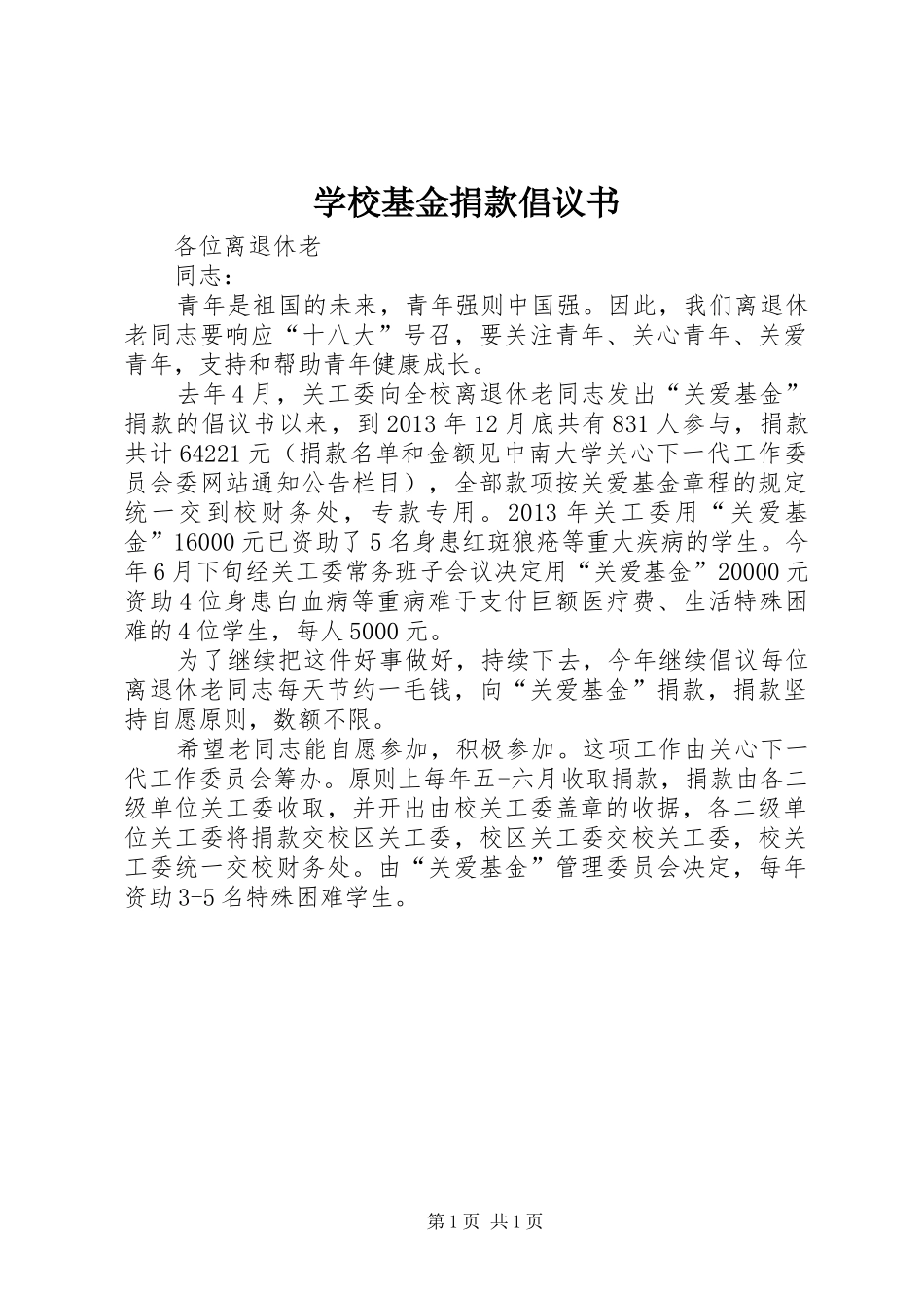 学校基金捐款倡议书_第1页