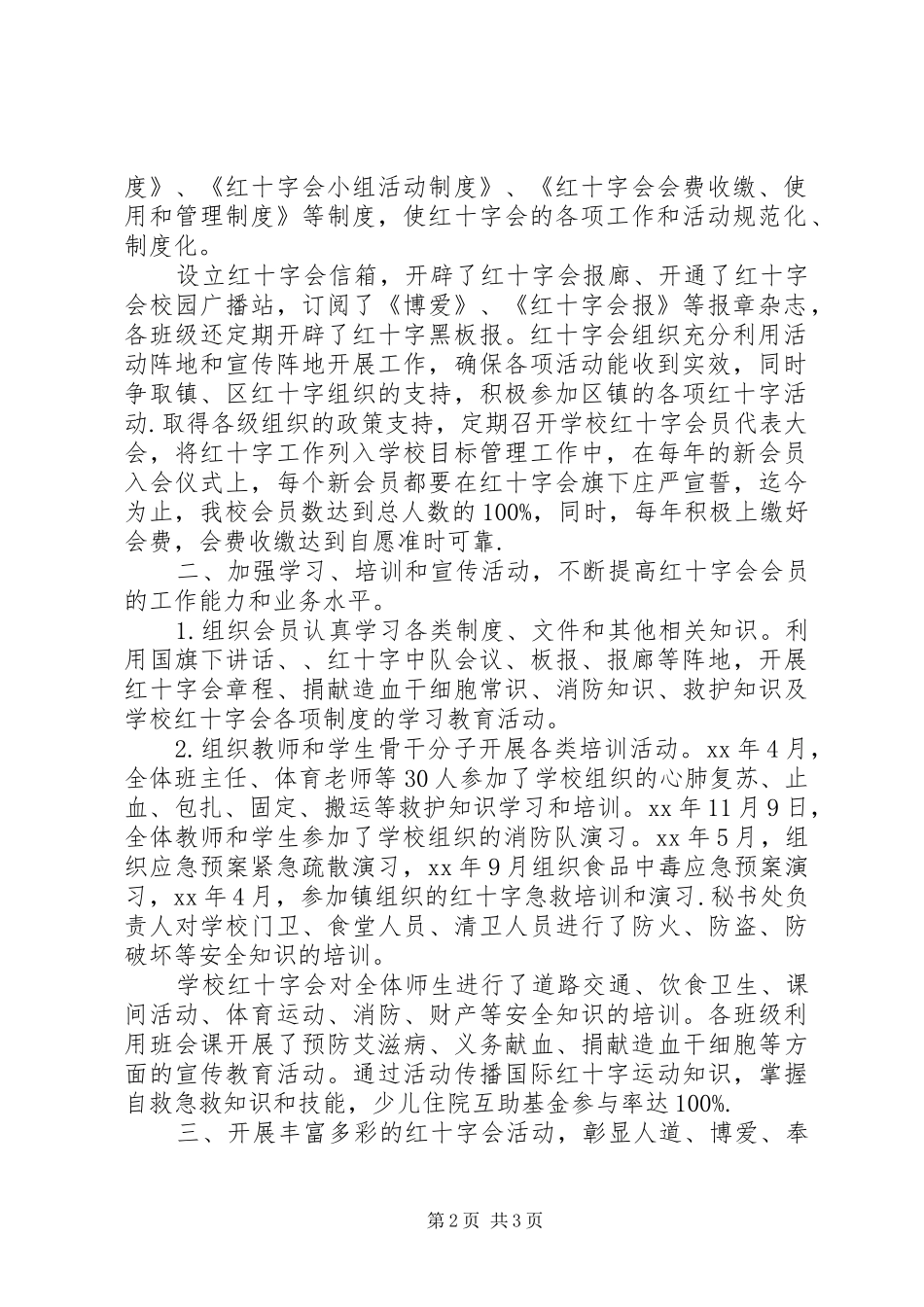 学校红十字会办公室工作总结20XX年_第2页