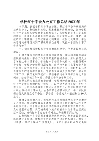 学校红十字会办公室工作总结20XX年