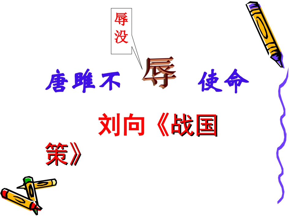 唐雎不辱使命复习课件_第2页