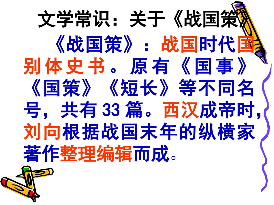 唐雎不辱使命复习课件_第3页