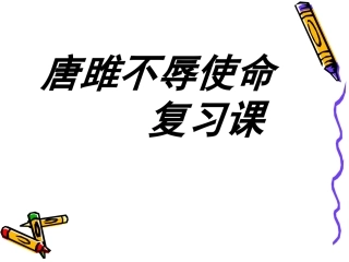 唐雎不辱使命复习课件