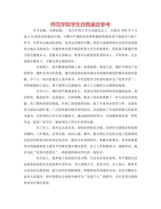 师范学院学生自我鉴定参考 