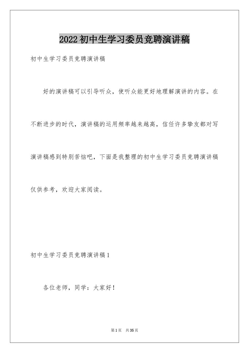 2024初中生学习委员竞聘演讲稿_13_第1页