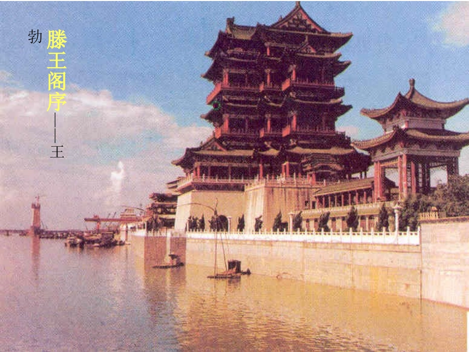 《滕王阁序》_第1页