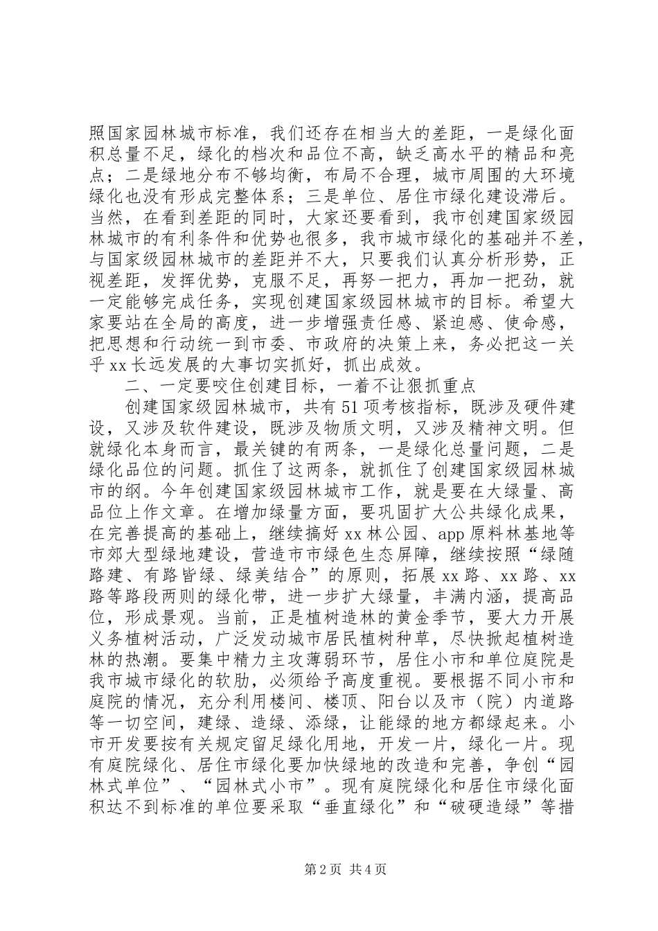 市长在创建国家级园林城市动员大会上的讲话发言_1_第2页