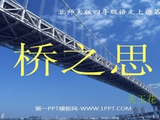 《桥之思》课件