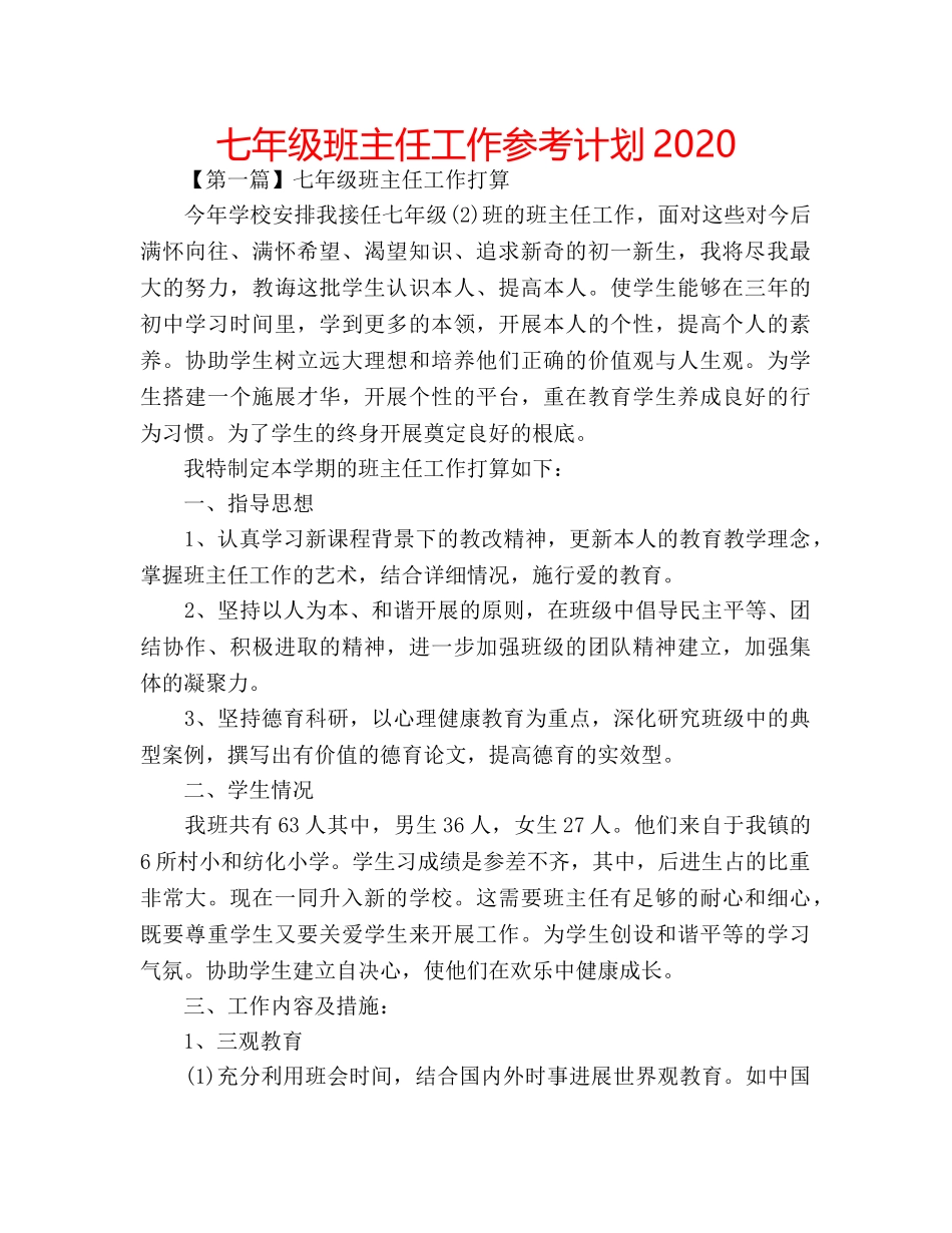 七年级班主任工作参考计划2020 _第1页
