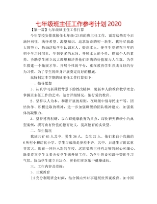 七年级班主任工作参考计划2020 