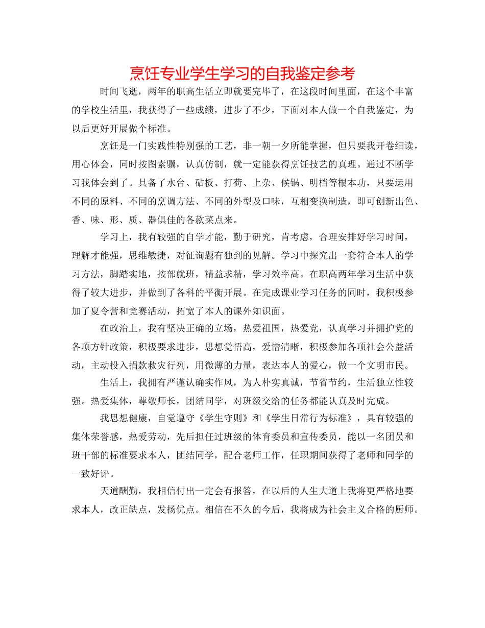 烹饪专业学生学习的自我鉴定参考 _第1页