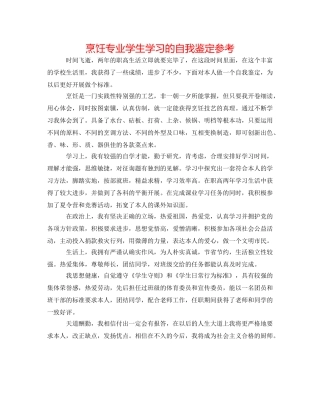 烹饪专业学生学习的自我鉴定参考 