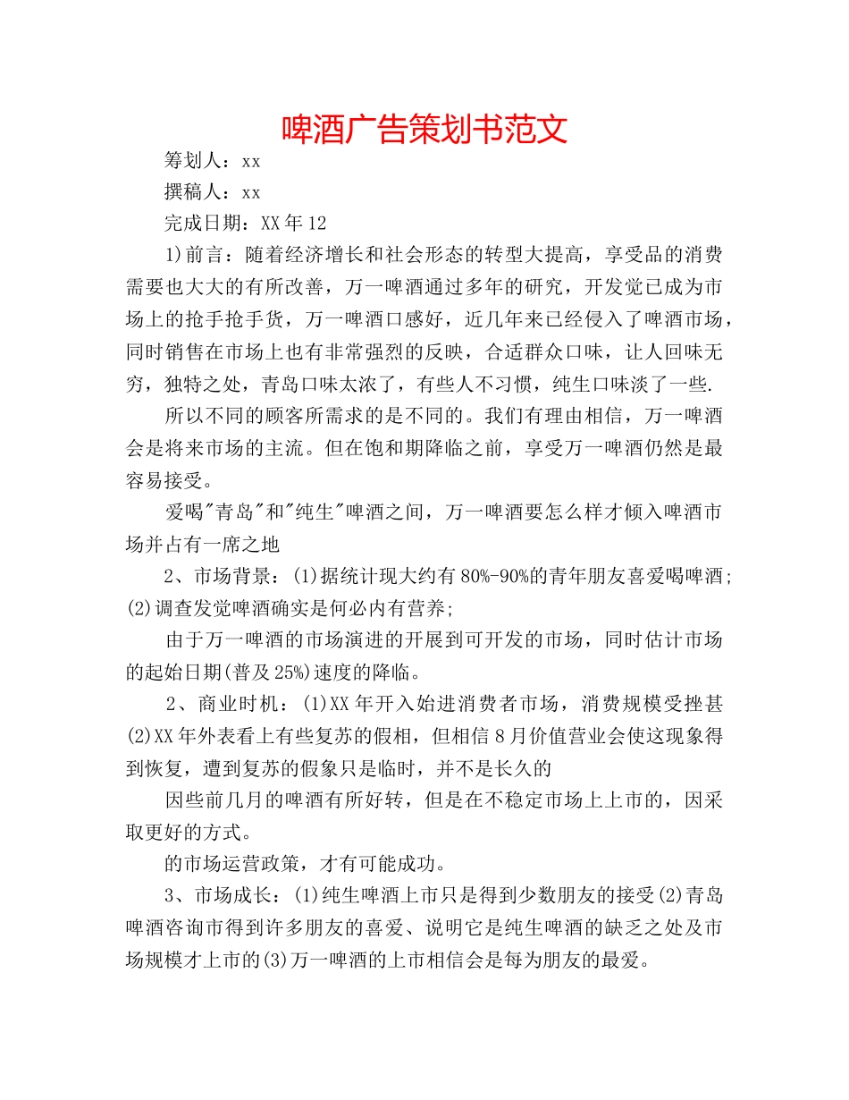 啤酒广告策划书范文 _第1页