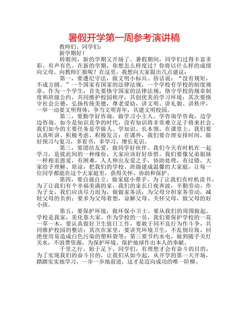 暑假开学第一周参考演讲稿 _第1页