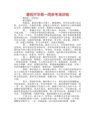 暑假开学第一周参考演讲稿 