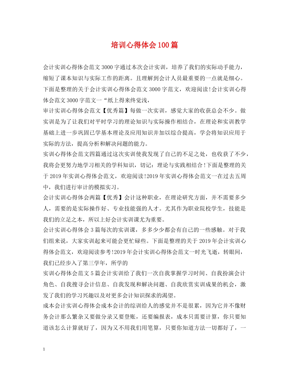 培训心得体会100篇 _第1页