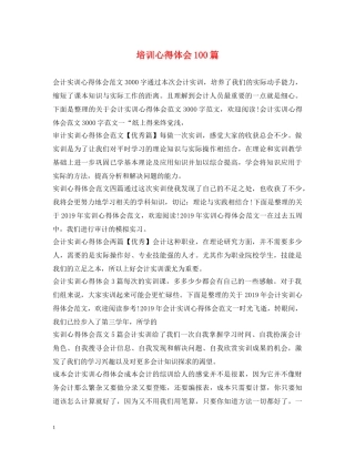 培训心得体会100篇 