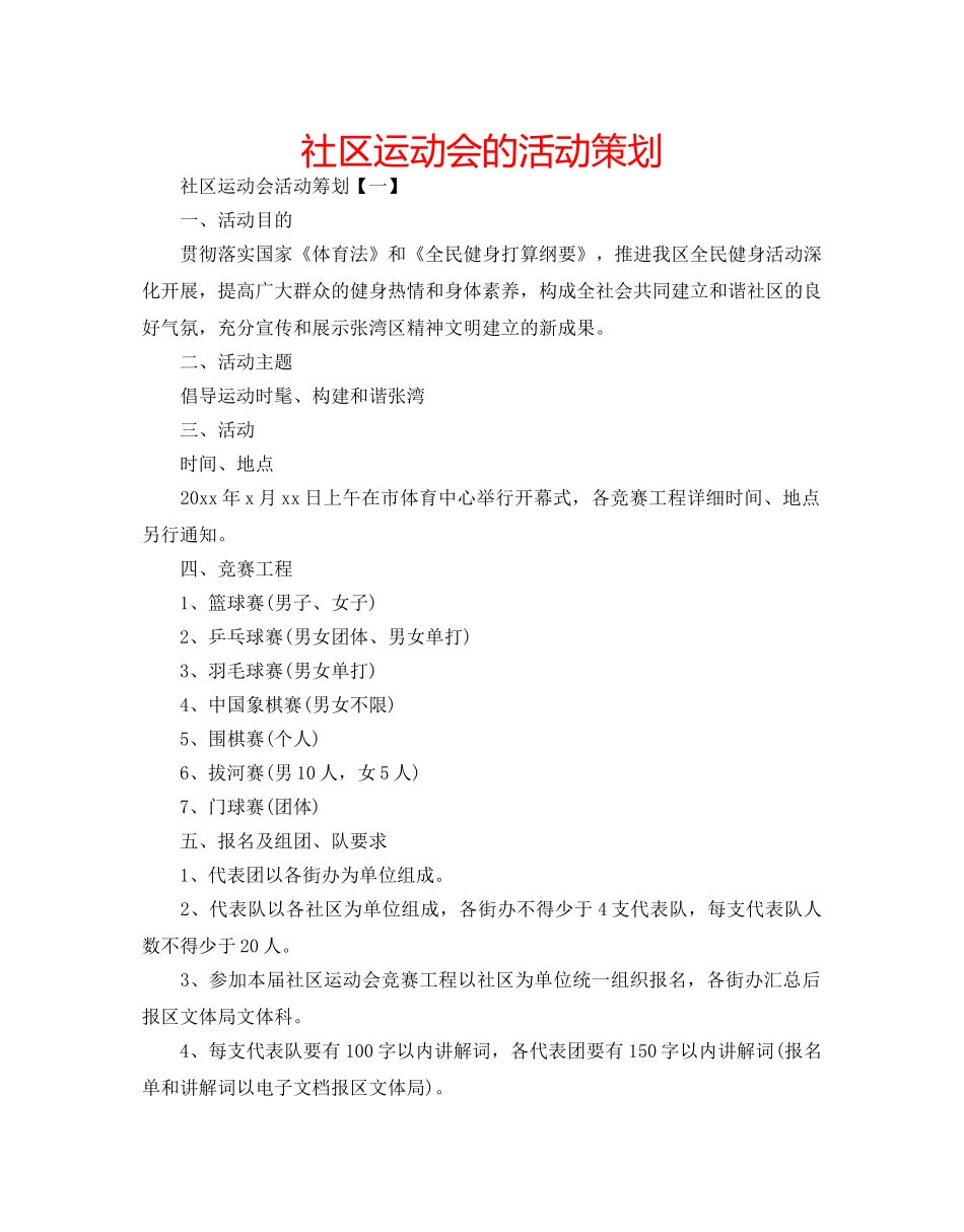 社区运动会的活动策划 _第1页