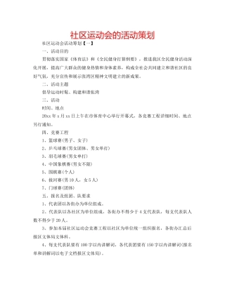 社区运动会的活动策划 