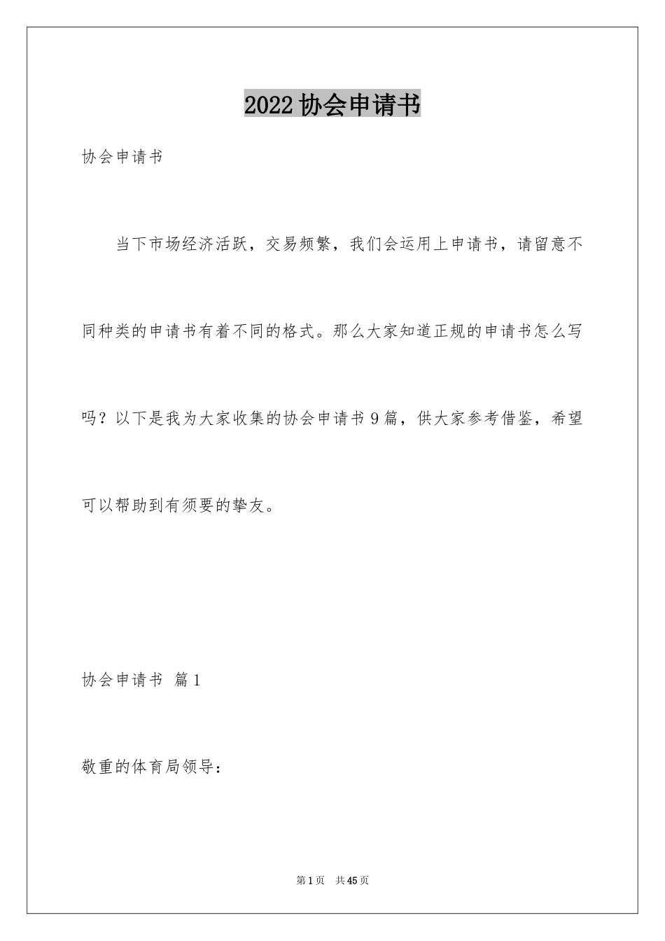 2024协会申请书_1_第1页