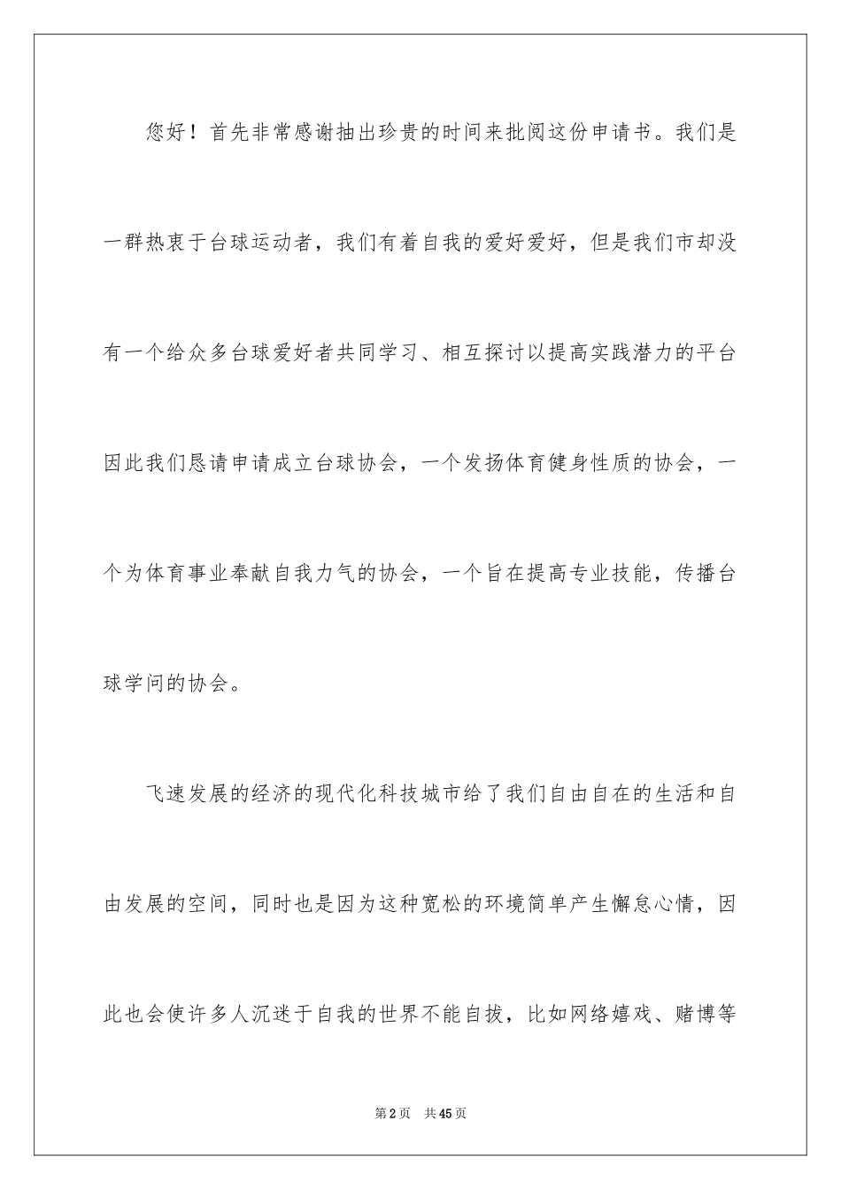 2024协会申请书_1_第2页