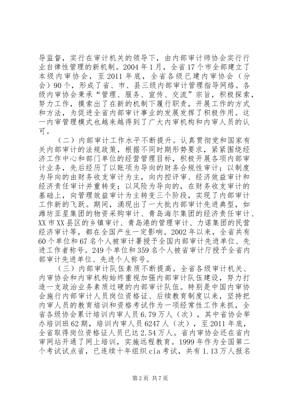 领导在审计理事会讲话发言_第2页
