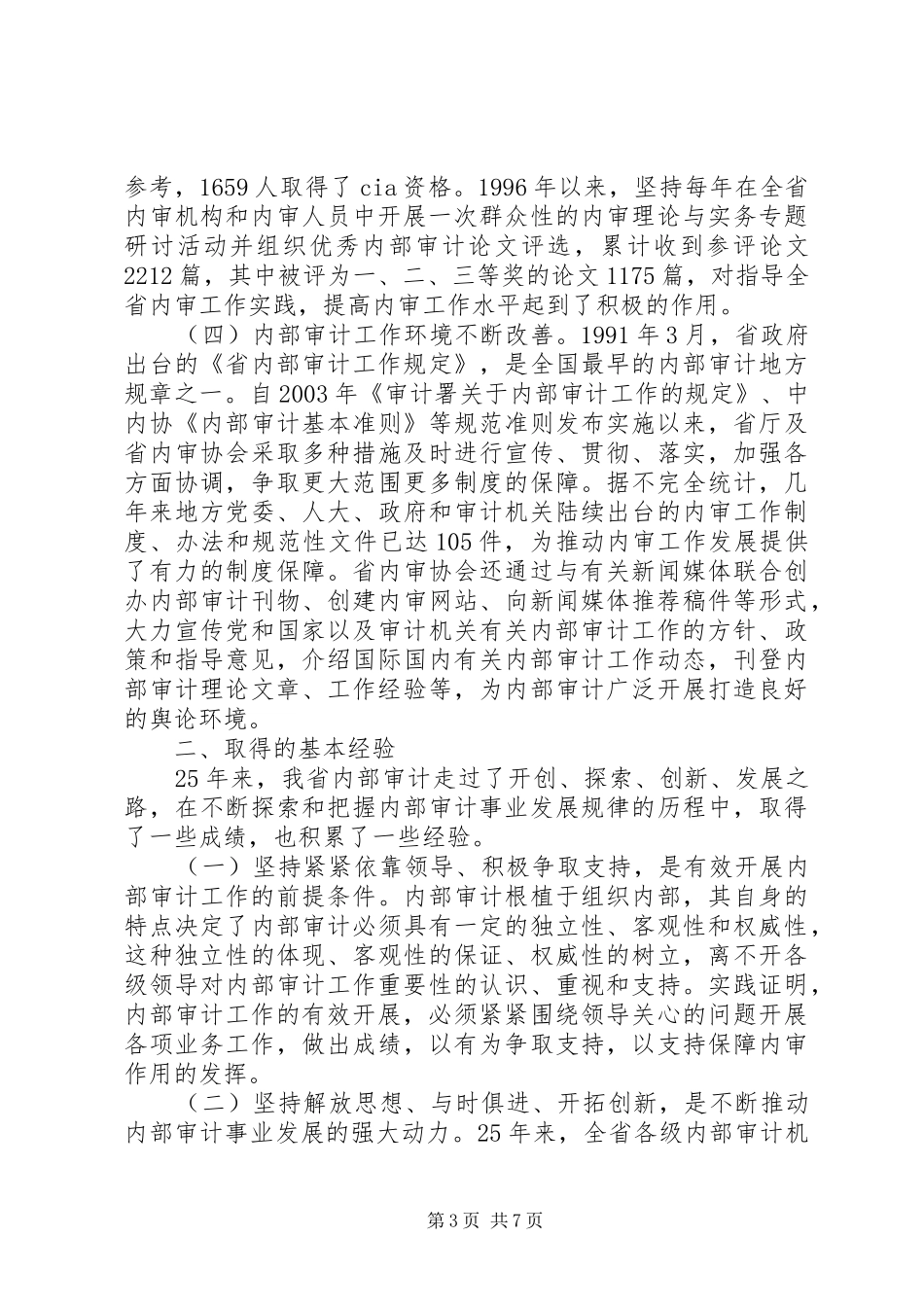 领导在审计理事会讲话发言_第3页