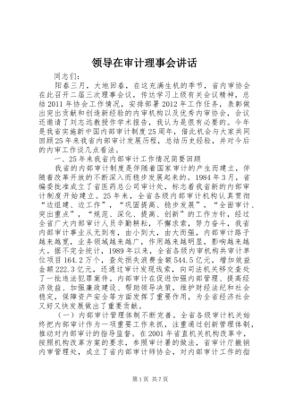 领导在审计理事会讲话发言