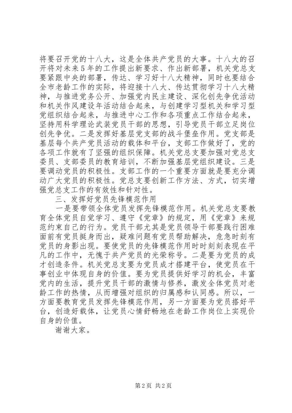 在机关党总支换届选举大会上的讲话发言提纲_第2页