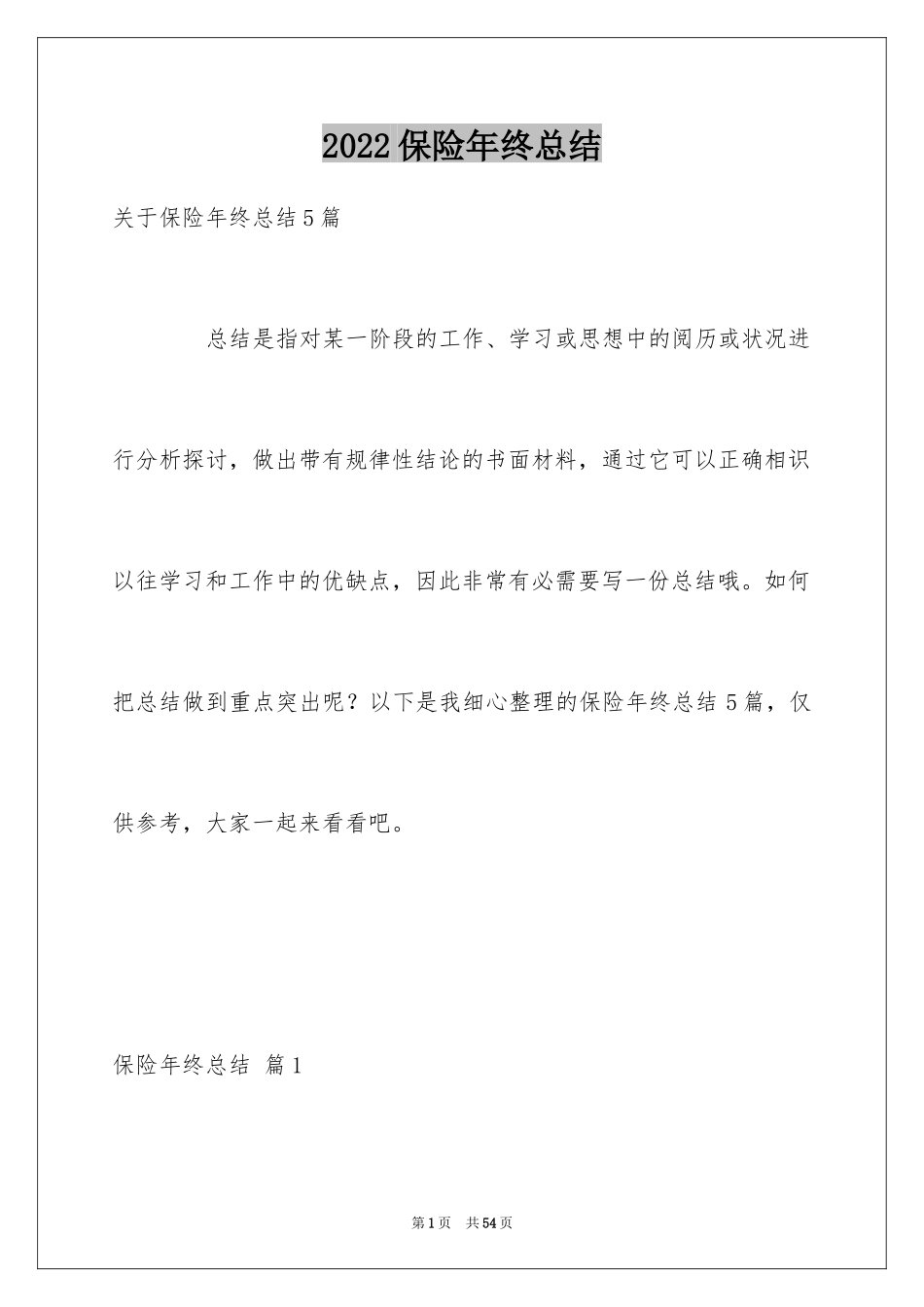 2024保险年终总结_1_第1页