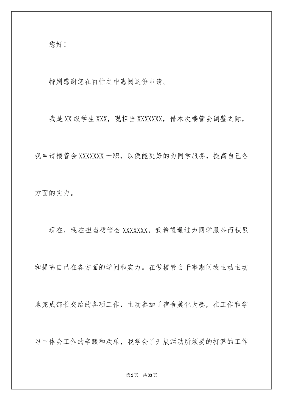 2024学生会宿管部申请书_第2页