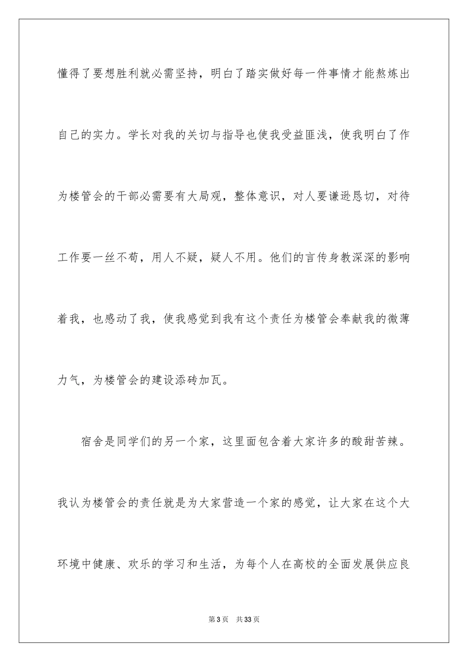 2024学生会宿管部申请书_第3页