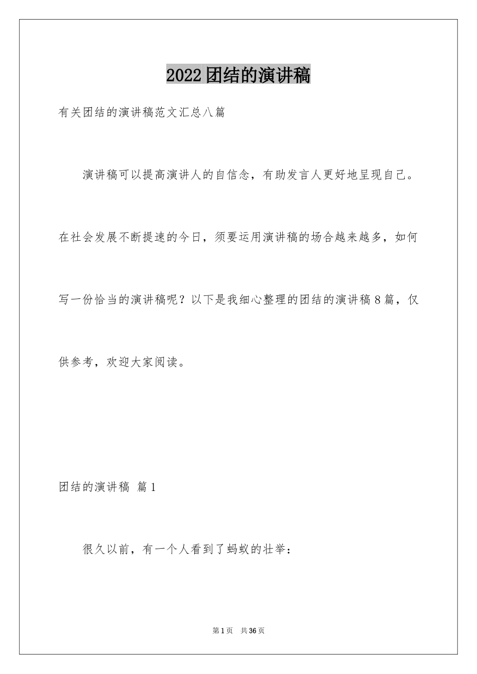 2024团结的演讲稿_354_第1页