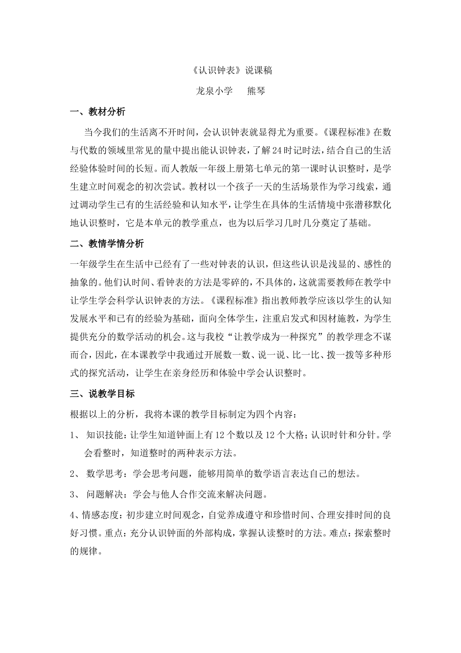 认识钟表说课稿_第1页