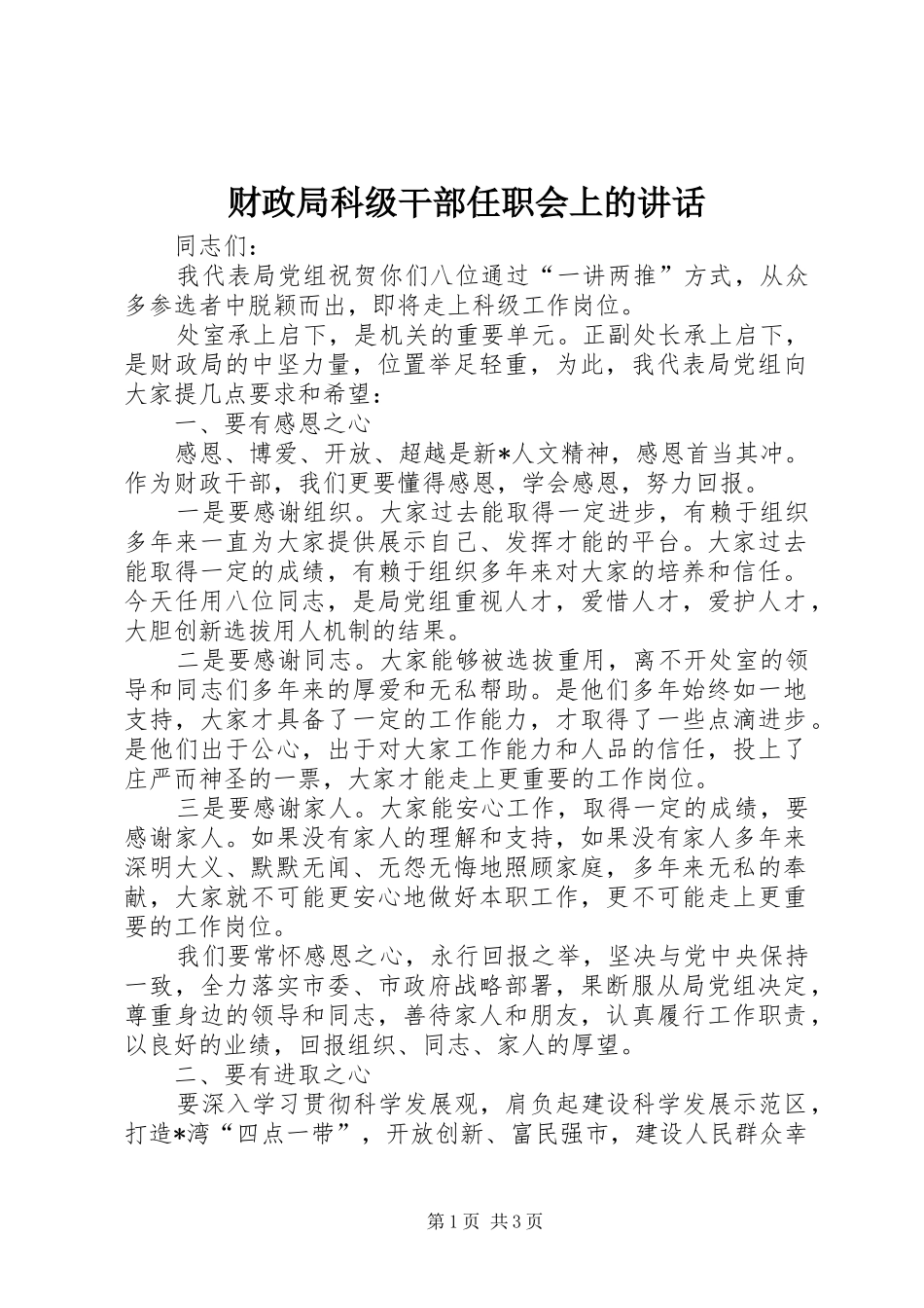 财政局科级干部任职会上的讲话发言_第1页
