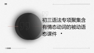 初三语法专项聚集含有情态动词的被动语态课件