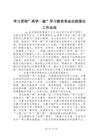 学习贯彻”两学一做”学习教育常态化制度化工作总结 