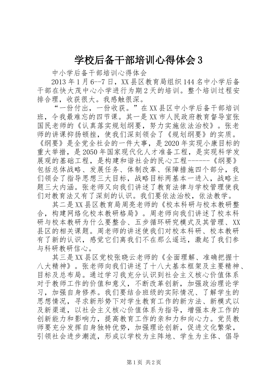 学校后备干部培训体会心得3 (3)_第1页