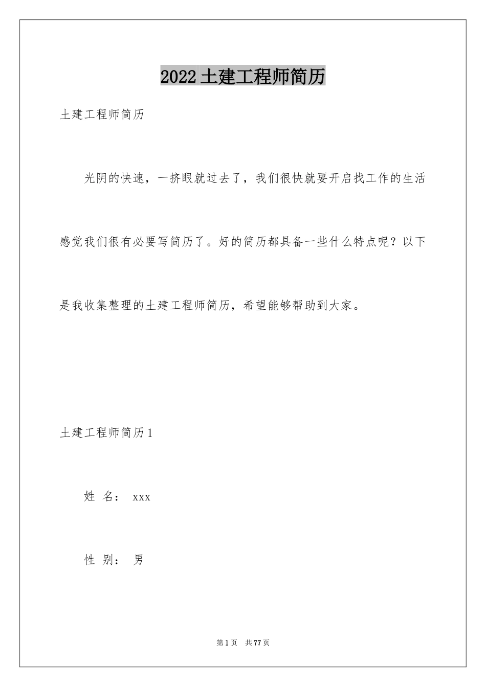 2024土建工程师简历_1_第1页