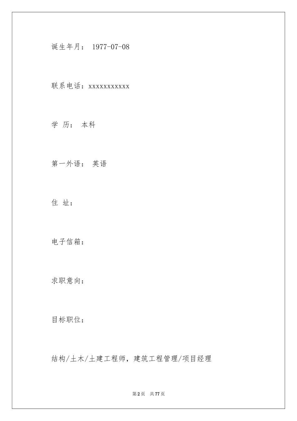 2024土建工程师简历_1_第2页
