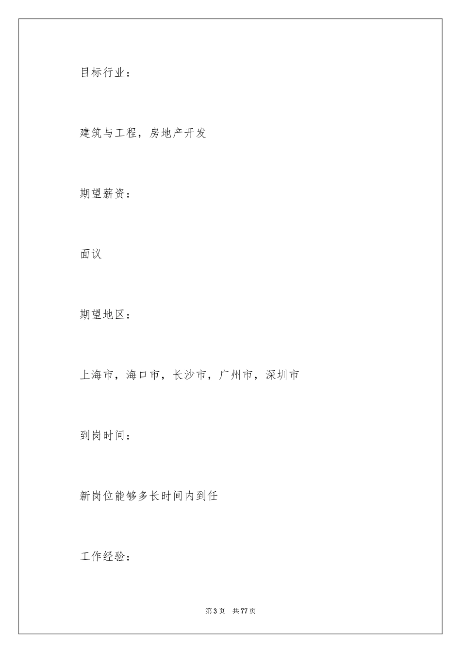 2024土建工程师简历_1_第3页