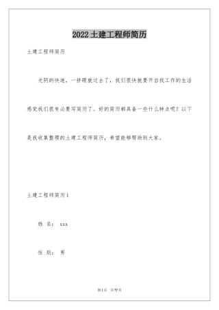 2024土建工程师简历_1