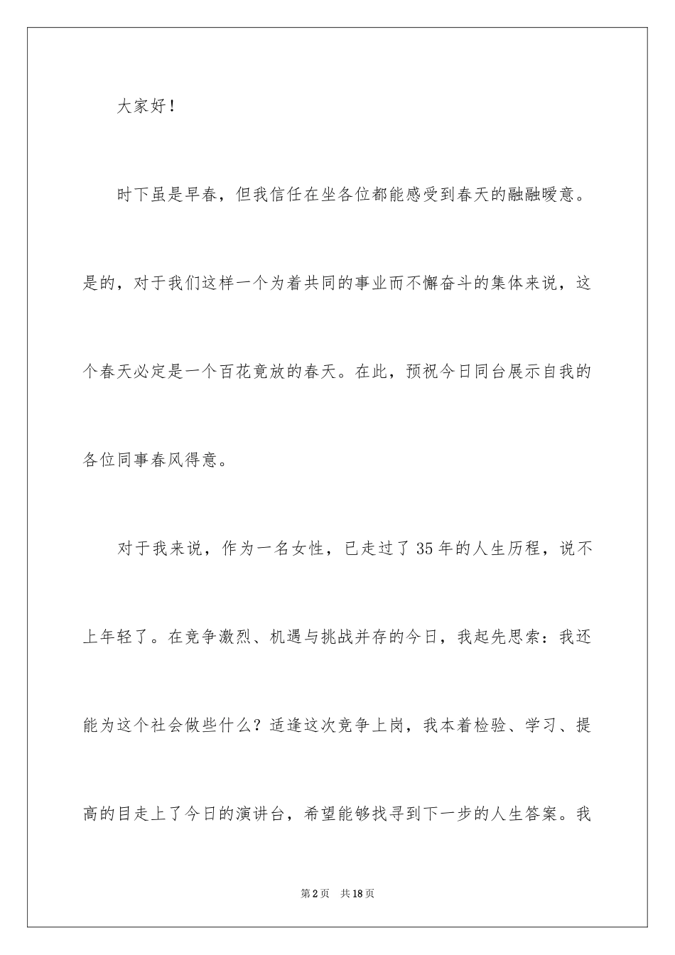 2024副职竞争上岗演讲稿_11_第2页